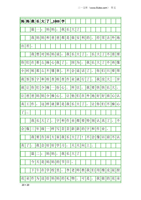 作文：妈妈我长大了_1000字_1