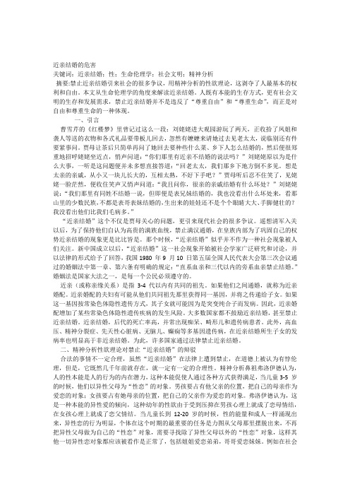 【完整版】生物伦理学论文---近亲结婚的危害