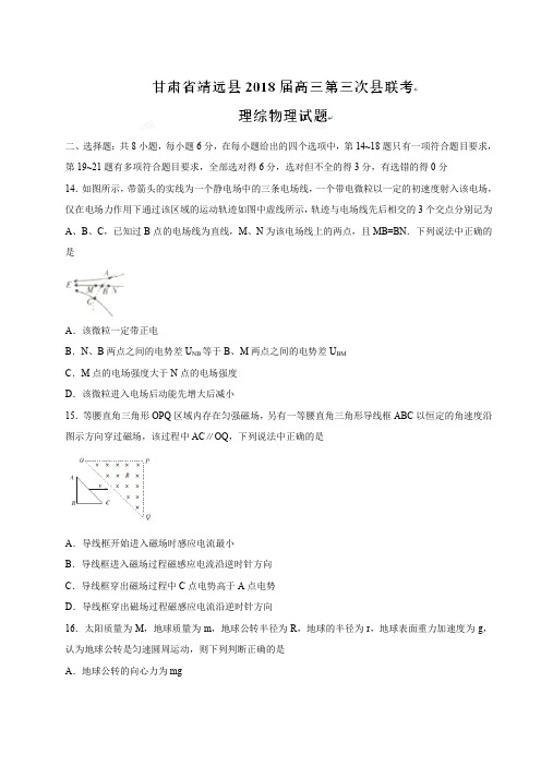 甘肃省靖远县2018届高三第三次县联考理综物理试题