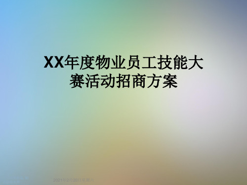 XX年度物业员工技能大赛活动招商方案