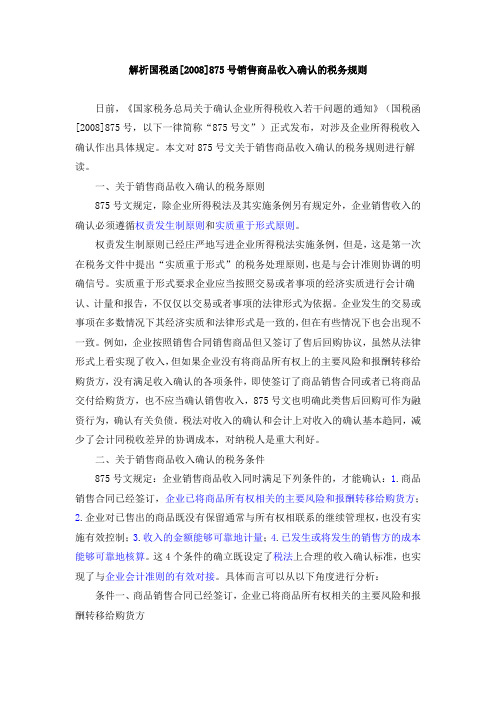 解析国税函[2008]875号销售商品收入确认的税务规则9