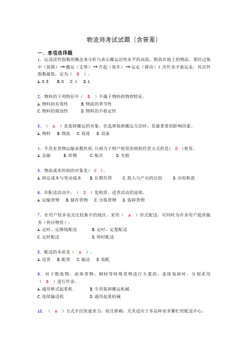 物流师历年考试真题及答案wk