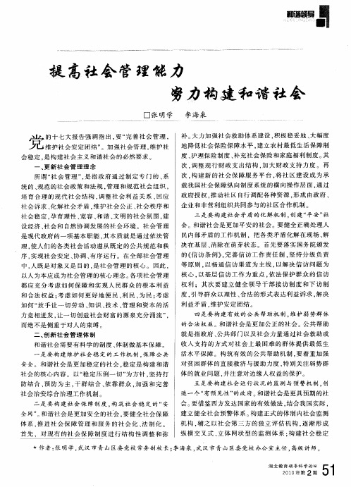 提高社会管理能力努力构建和谐社会