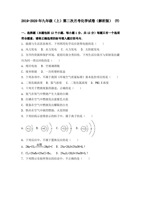 2019-2020年九年级(上)第二次月考化学试卷(解析版) (V)