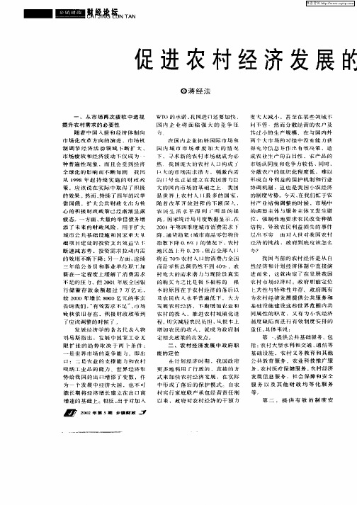 促进农村经济发展的公共财政政策选择