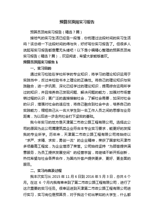预算员顶岗实习报告（精选7篇）