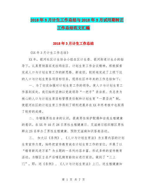 2018年3月计生工作总结与2018年3月试用期转正工作总结范文汇编