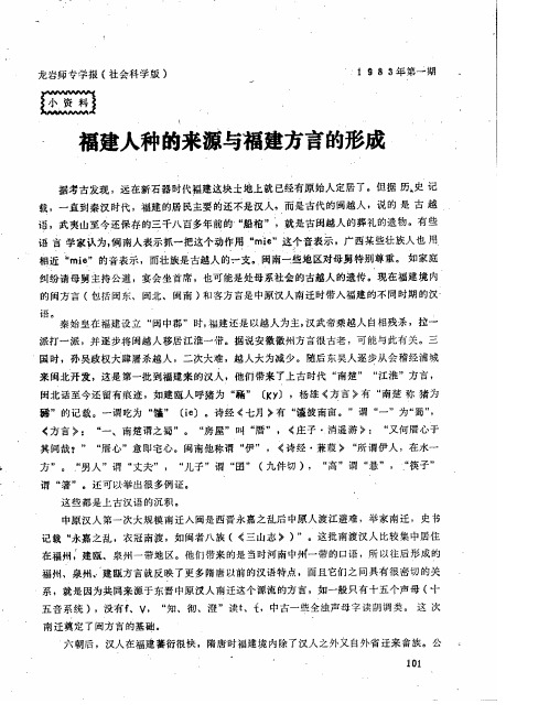 福建人种的来源与福建方言的形成