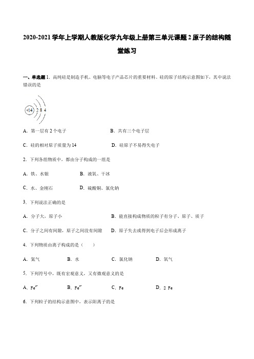 人教版化学九年级上册第三单元课题2原子的结构随堂练习