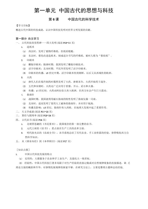 岳麓版高中历史必修三：第一单元第6课《中国古代的科学技术》学案(含答案).doc