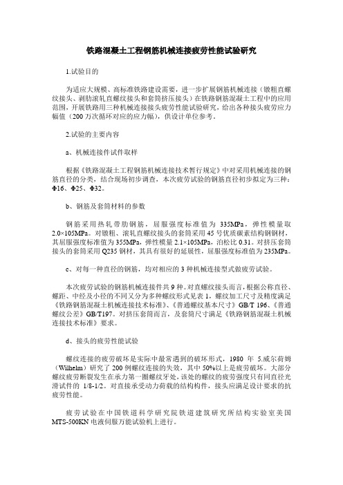 铁路混凝土工程钢筋机械连接疲劳性能试验研究
