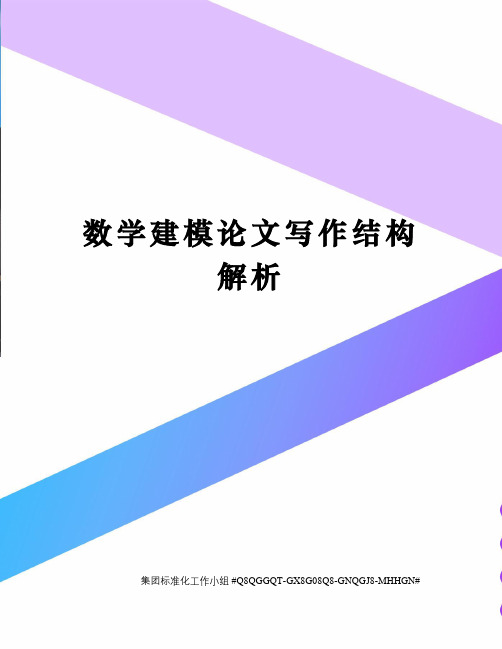 数学建模论文写作结构解析精修订