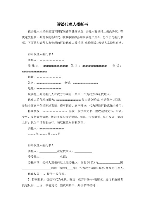诉讼代理人委托书