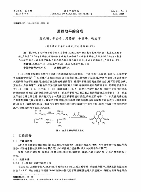 尼群地平的合成