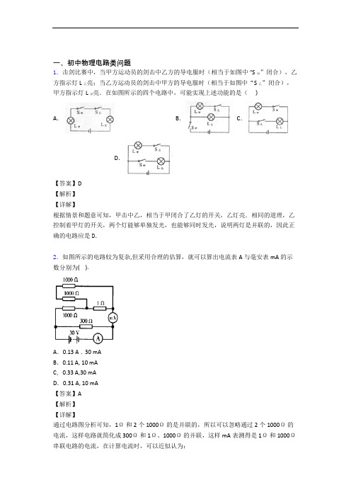 全国备战中考物理电路类问题的综合备战中考真题分类汇总及详细答案