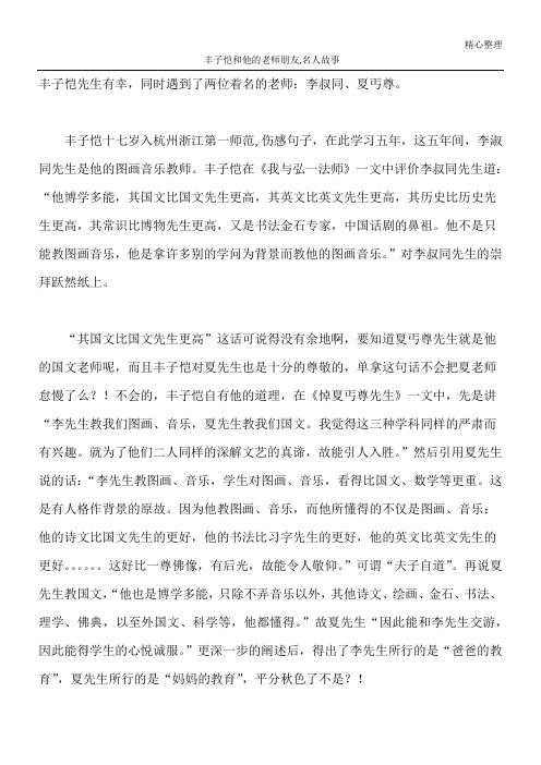 丰子恺和他的老师朋友,名人故事