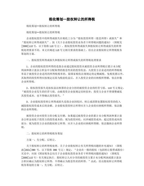 税收筹划--股权转让的所得税