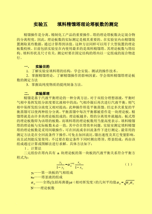 填料精馏塔理论塔板数的测定