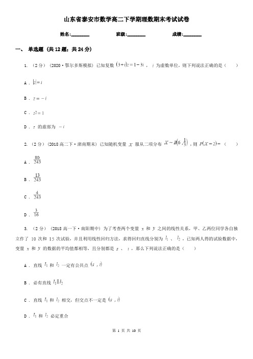 山东省泰安市数学高二下学期理数期末考试试卷