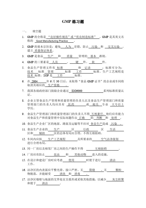 GMP练习题1 附答案