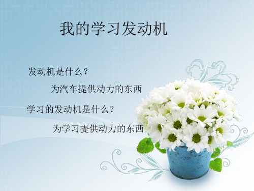 小学生主题班会我的学习发动机