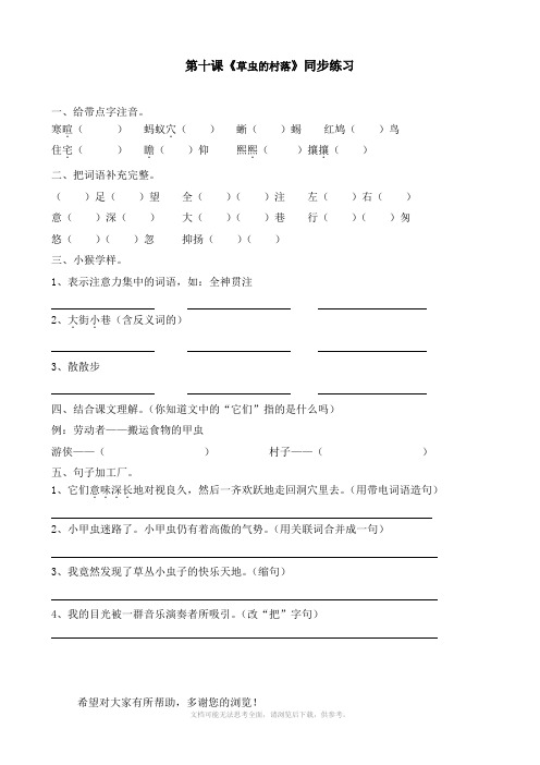 小学语文：第二单元 10.《草虫的村落》一课一练word(语文S版五年级下)