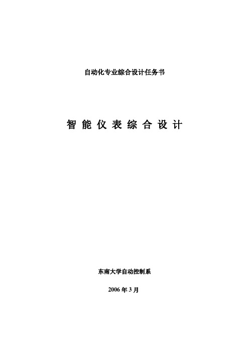 智能仪表综合设计任务书