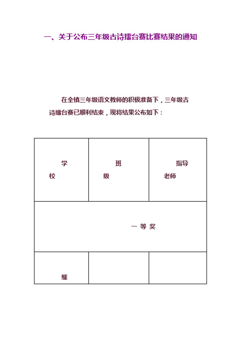 一,关于公布三年级古诗擂台赛比赛结果的通知