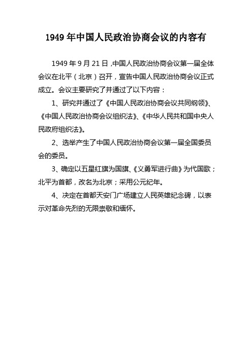 1949年中国人民政治协商会议的内容有