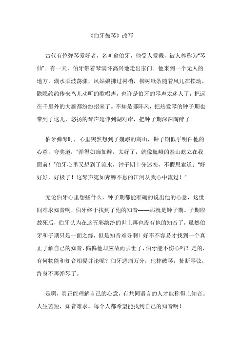 伯牙鼓琴改写 DOCX 文档