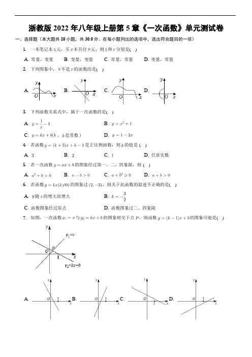 第5章 一次函数单元测试卷(含答案)