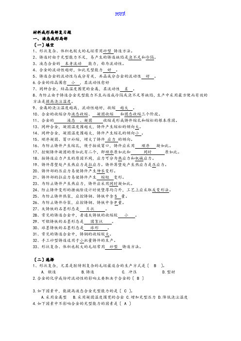 材料成形复习精彩试题及问题详解解析汇报