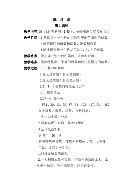 新北师大版五年级数学上册练习四和整理与复习教案(直接打印版)
