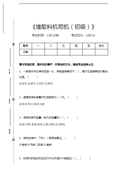 堆取料机司机考试堆取料机司机(初级)考试卷模拟考试题.docx