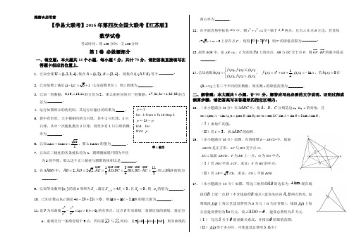 2016年5月2016届高三第四次全国大联考(江苏卷)数学卷(正式考试版)