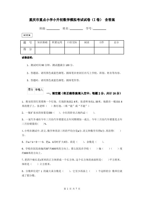 重庆市重点小学小升初数学模拟考试试卷(I卷) 含答案