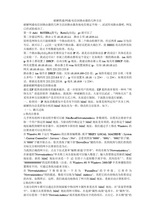 破解网通铁通电信封路由器的几种方法[1]