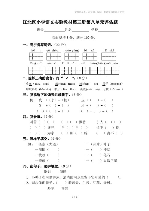 江北区小学语文实验教材第三册第八单元评估题