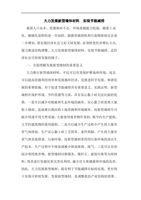 大力发展新型墙体材料  实现节能减排