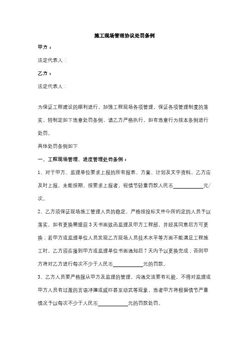 施工现场管理协议处罚条例