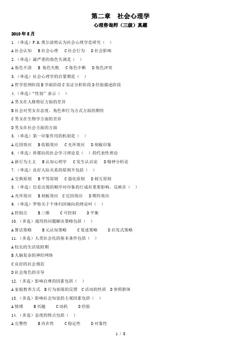 心理咨询师真题整理第二章社会心理学含复习资料