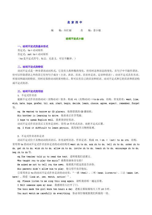动词不定式小结 北 京 四 中