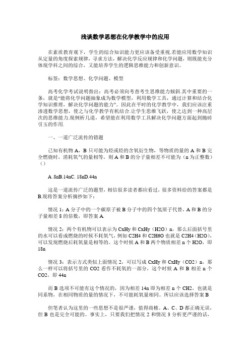 浅谈数学思想在化学教学中的应用