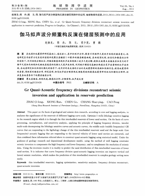 伽马拟声波分频重构反演在储层预测中的应用
