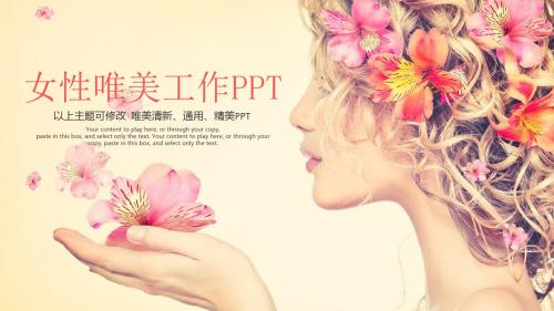 女性唯美工作PPT模板【精美PPT模板可修改】