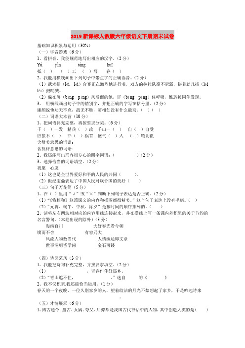 2019新课标人教版六年级语文下册期末试卷