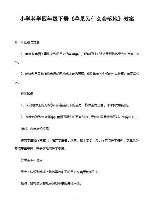 四年级下册科学教案-4.3 苹果为什么会落地｜苏教版2