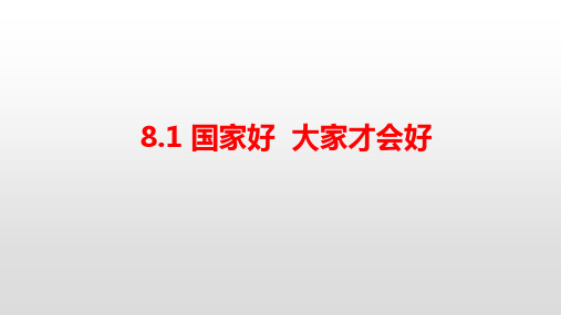 人教部编版道德与法治八年级上册：8.1《国家好  大家才会好》课件(共18张PPT)
