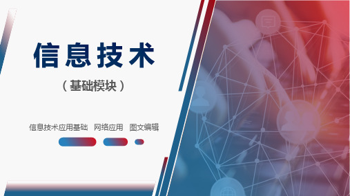 《信息技术(基础模块)》03 图文编辑