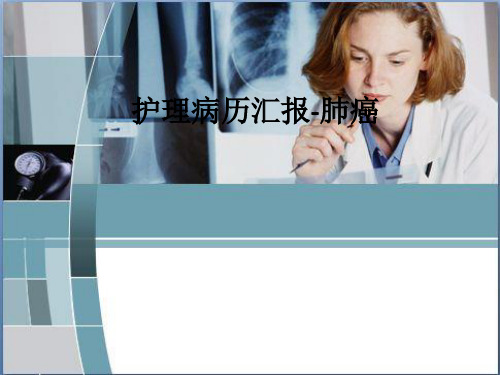 护理病历汇报-肺癌ppt课件